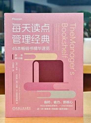每天读点管理经典：45本畅销书精华速览（原书第10版）