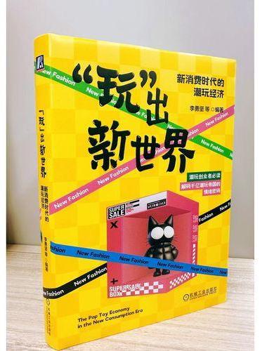 “玩”出新世界：新消费时代的潮玩经济
