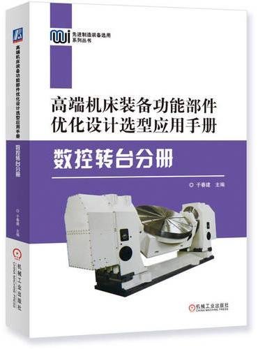 高端机床装备功能部件优化设计选型应用手册——数控转台分册