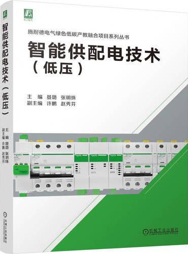 智能供配电技术（低压）
