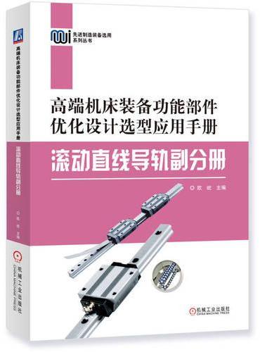 高端机床装备功能部件优化设计选型应用手册——滚动直线导轨副分册