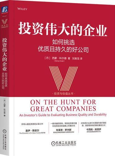 投资伟大的企业：如何挑选优质且持久的好公司