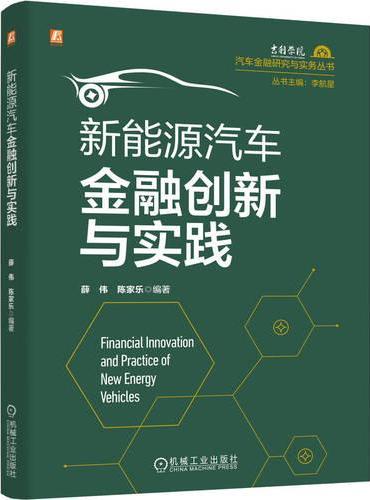 新能源汽车金融创新与实践