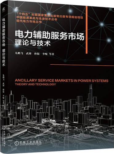 电力辅助服务市场：理论与技术