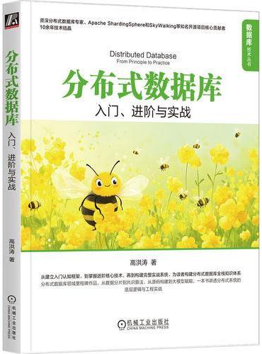 分布式数据库：入门、进阶与实战