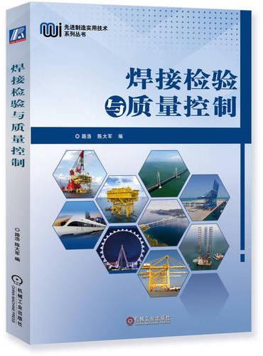 焊接检验与质量控制