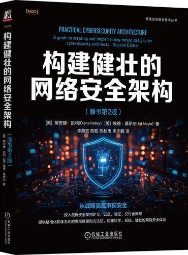 构建健壮的网络安全架构（原书第2版）