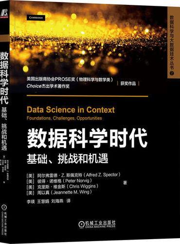 数据科学时代： 基础、挑战和机遇