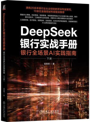 DeepSeek银行实战手册：银行全场景AI实践指南（下册）