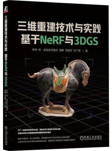 三维重建技术与实践：基于NeRF与3DGS