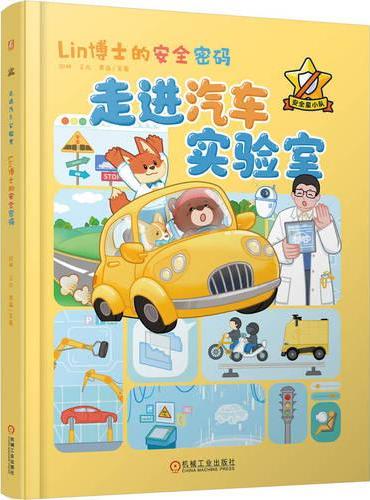 走进汽车实验室：Lin博士的安全密码