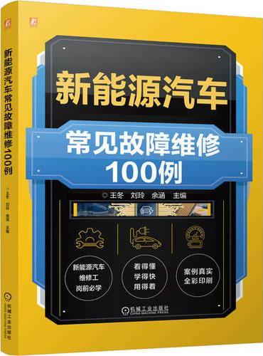 新能源汽车常见故障维修100例