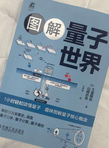 图解量子世界