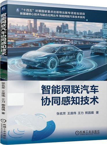 智能网联汽车协同感知技术