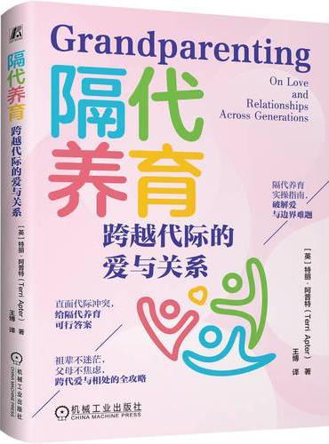 隔代养育：跨越代际的爱与关系