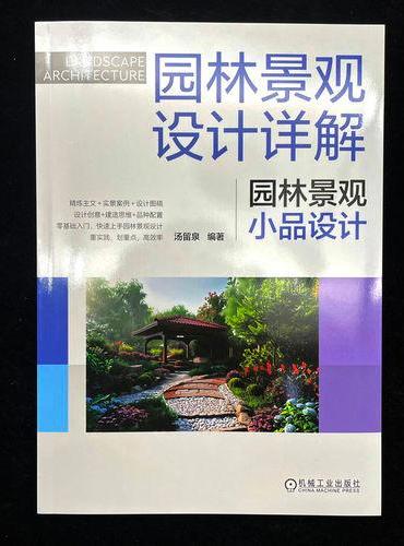 园林景观设计详解：园林景观小品设计