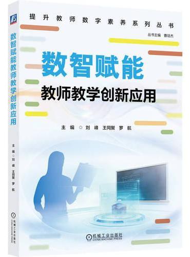 数智赋能教师教学创新应用