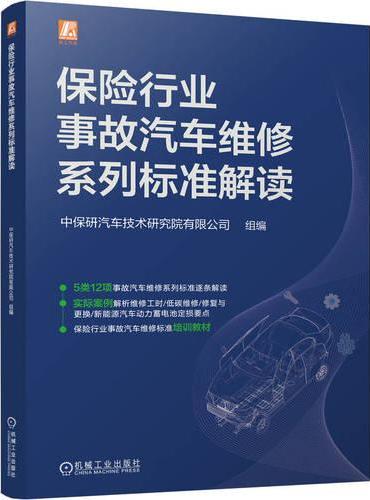 保险行业事故汽车维修系列标准解读