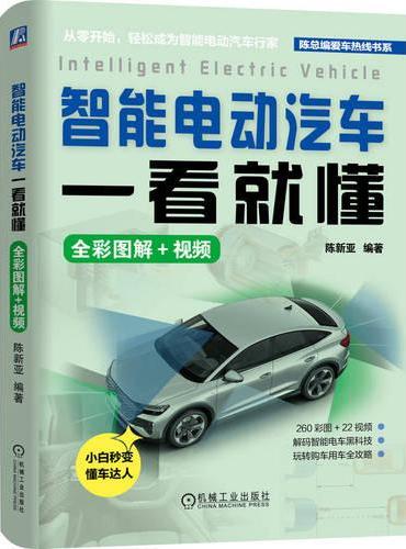 智能电动汽车 一看就懂（全彩图解+视频）