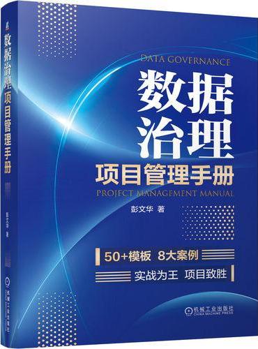 数据治理项目管理手册