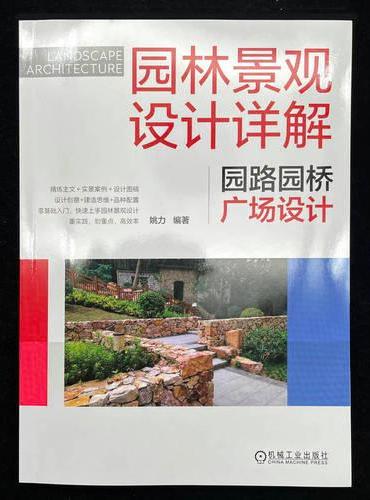 园林景观设计详解：园路园桥广场设计