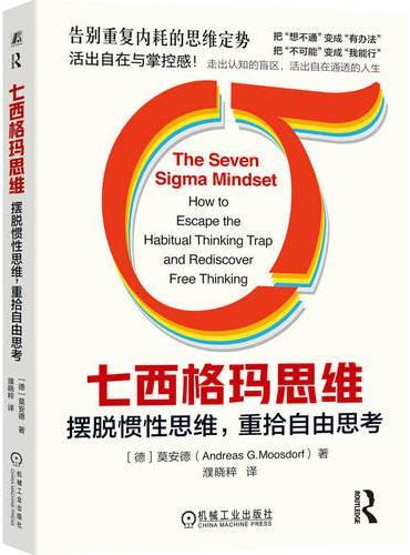七西格玛思维：摆脱惯性思维，重拾自由思考