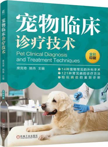 宠物临床诊疗技术