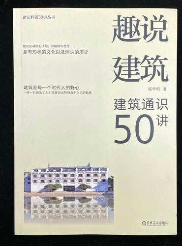 趣说建筑 建筑通识50讲 郭学明