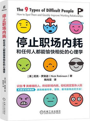 停止职场内耗：和任何人都能愉快相处的心理学