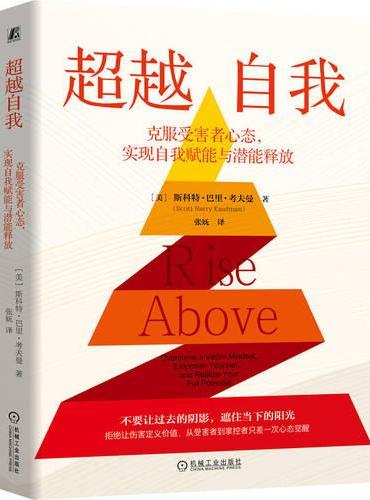 超越自我：克服受害者心态，实现自我赋能与潜能释放
