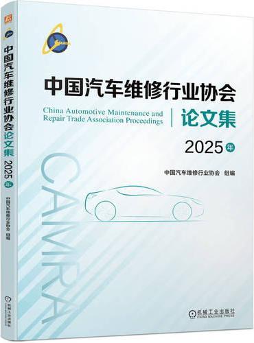 中国汽车维修行业协会论文集（2025年） 中国汽车维修行业协会