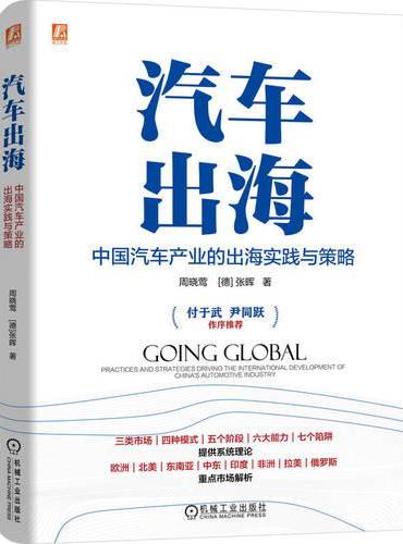 汽车出海：中国汽车产业的出海实践与策略