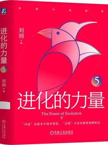 进化的力量5