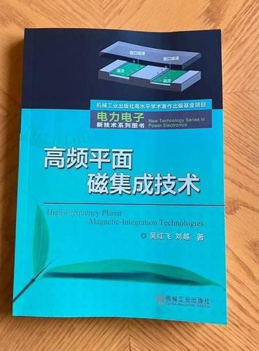 高频平面磁集成技术