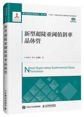 新型超陡亚阈值斜率晶体管