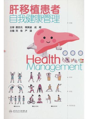 肝移植患者自我健康管理