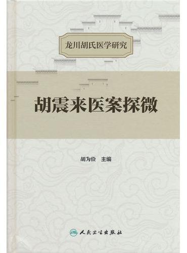 胡震来医案探微