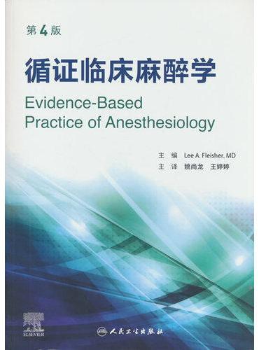 循证临床麻醉学，第4版