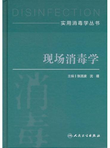 实用消毒学丛书——现场消毒学