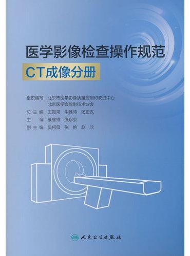 医学影像检查操作规范 CT成像分册