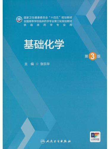 基础化学（第3版）
