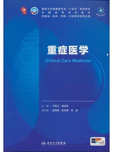 重症医学