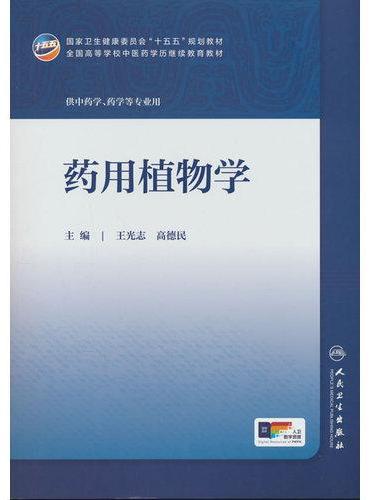 药用植物学