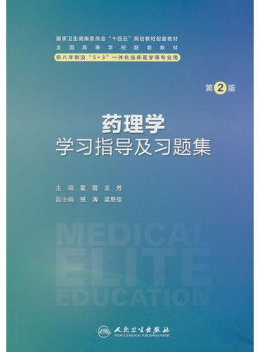 药理学学习指导及习题集（第2版）