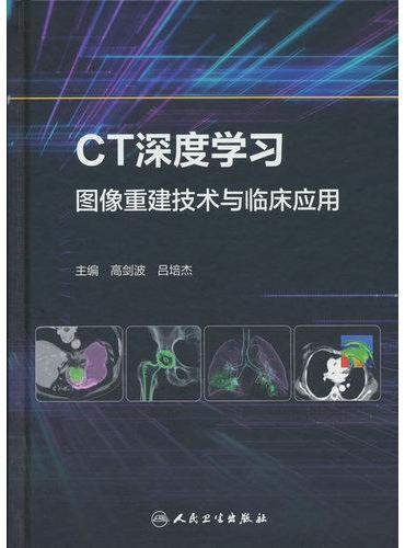 CT深度学习图像重建技术与临床应用