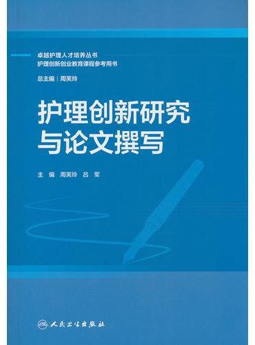 护理创新研究与论文撰写