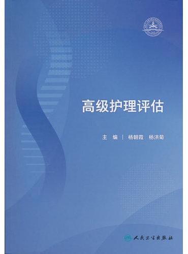 高级护理评估