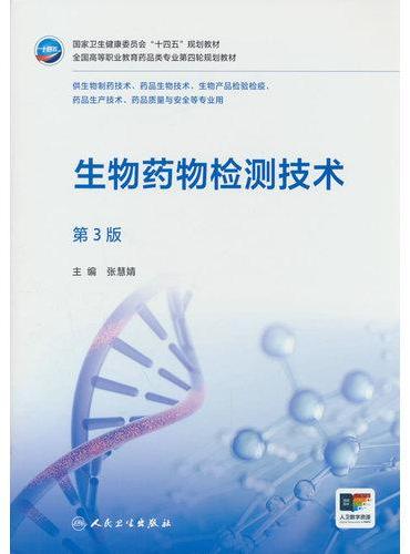 生物药物检测技术（第3版）