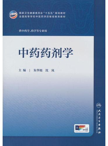 中药药剂学