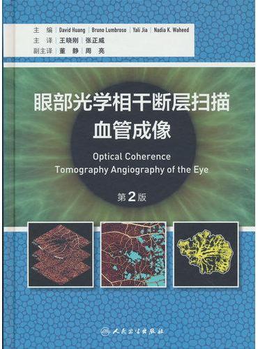 眼部光学相干断层扫描血管成像，第2版